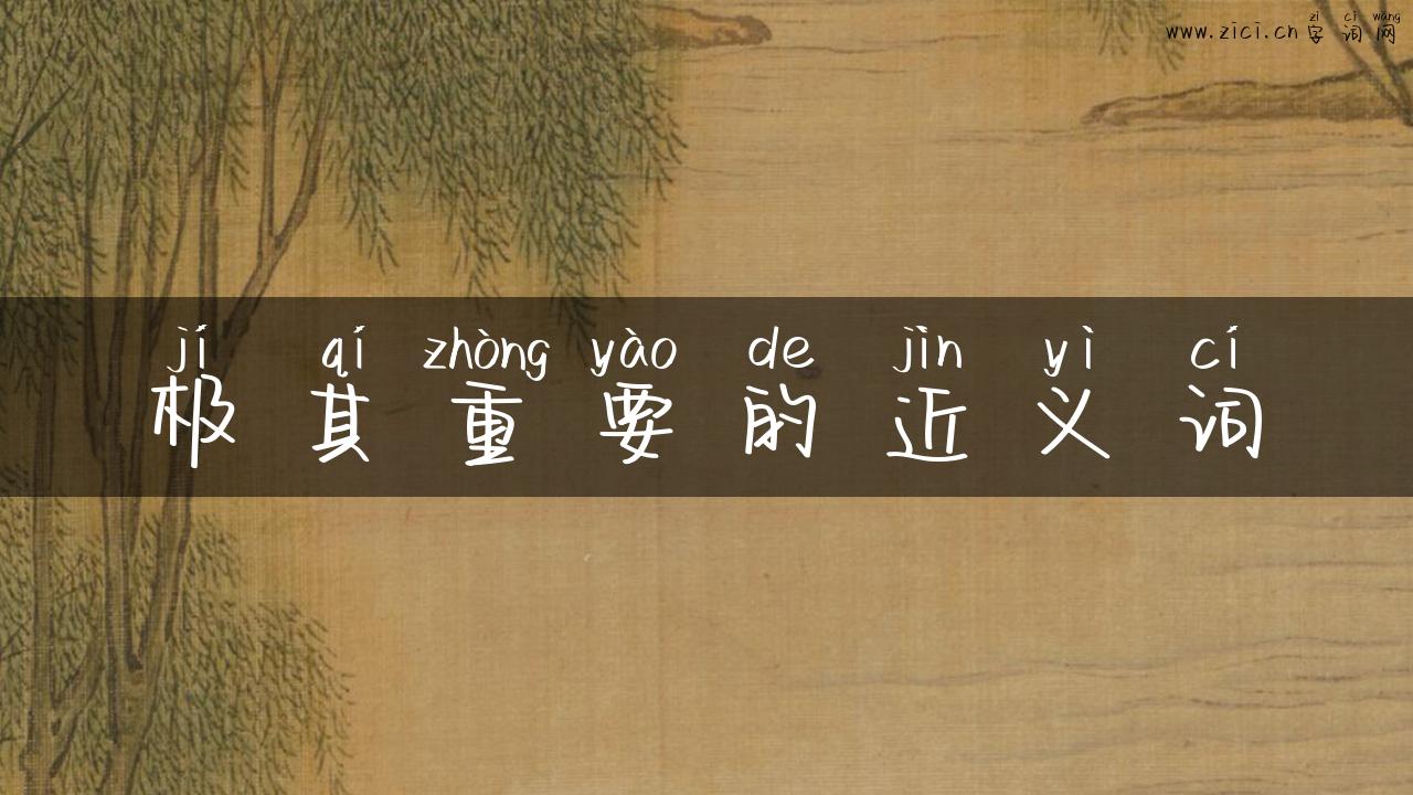极其重要的近义词
