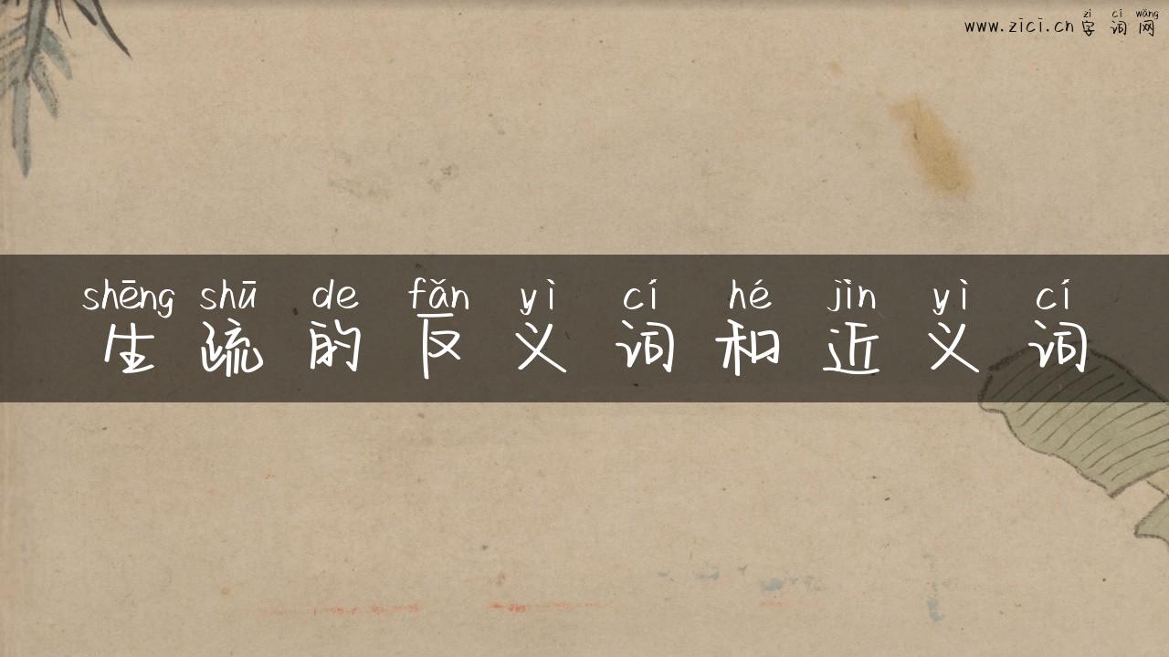 生疏的反义词和近义词