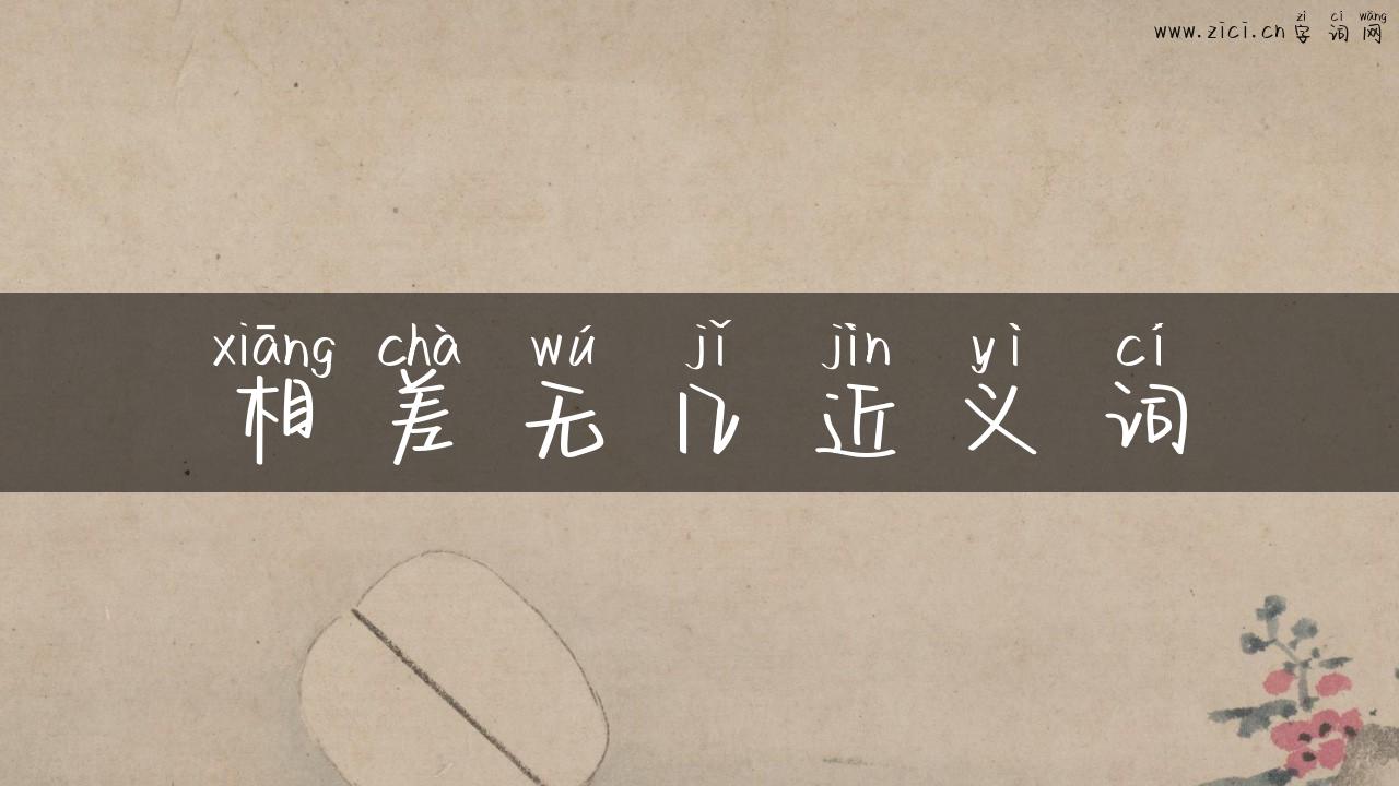 相差无几近义词