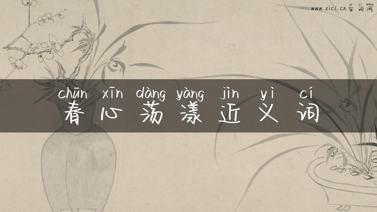 春心荡漾近义词
