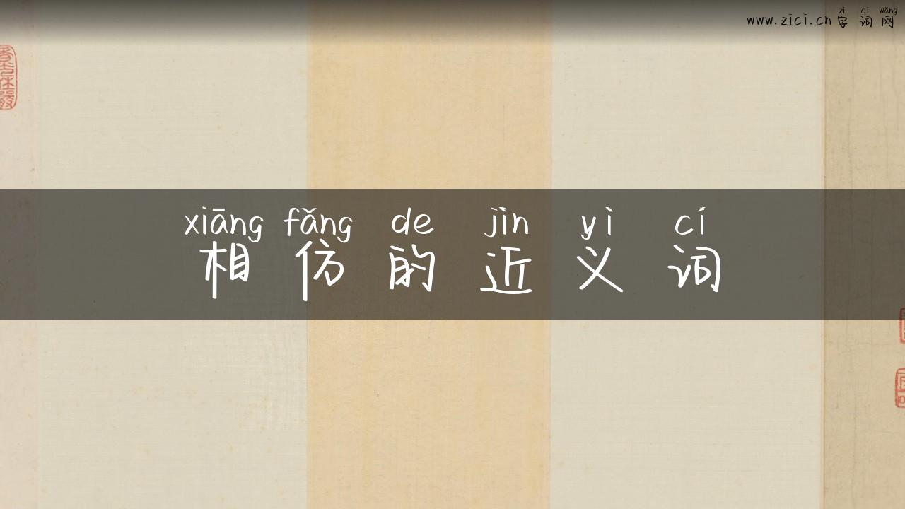相仿的近义词