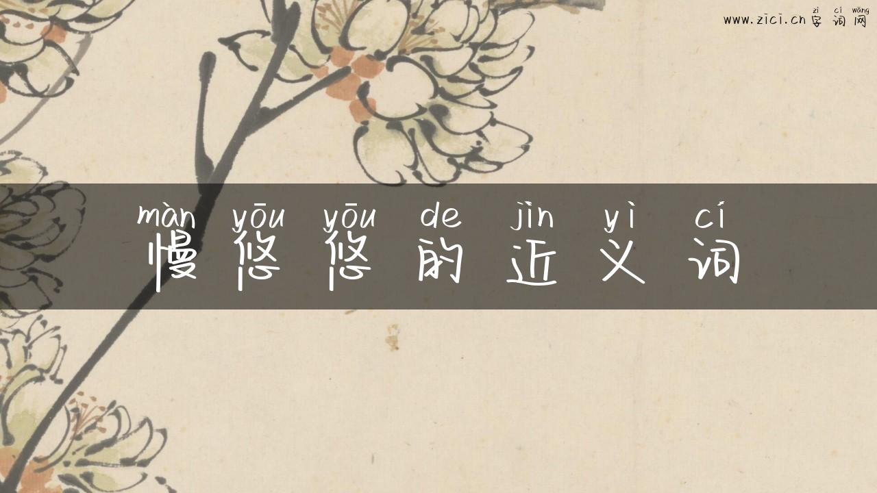 慢悠悠的近义词