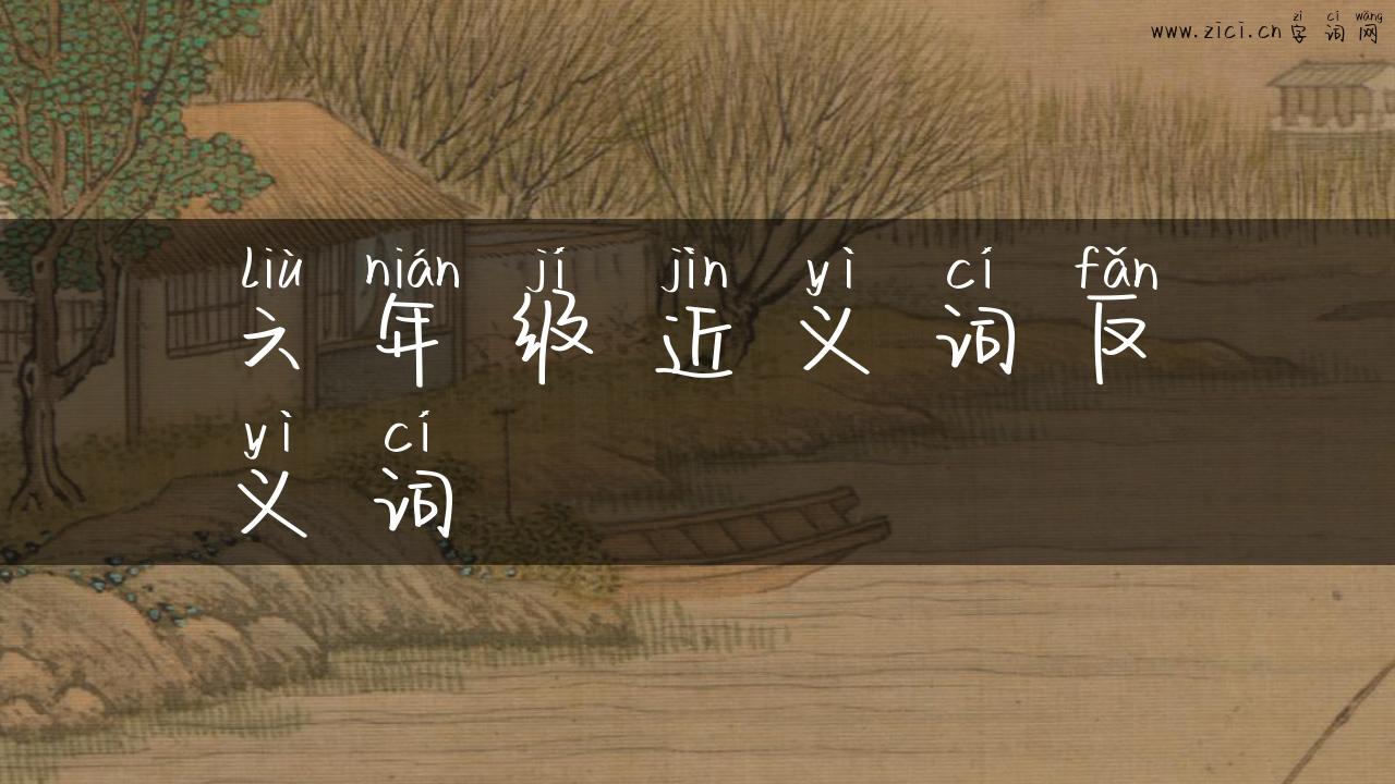 六年级近义词反义词
