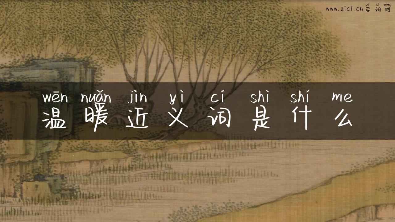 温暖近义词是什么
