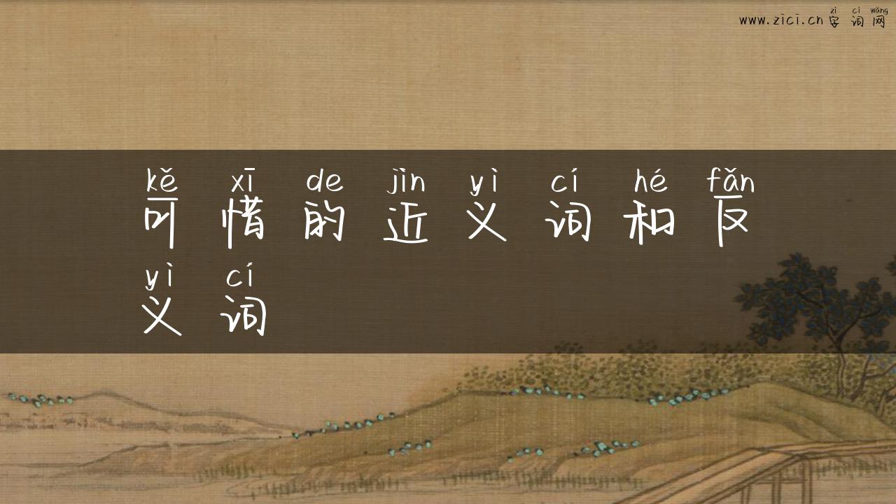 可惜的近义词和反义词