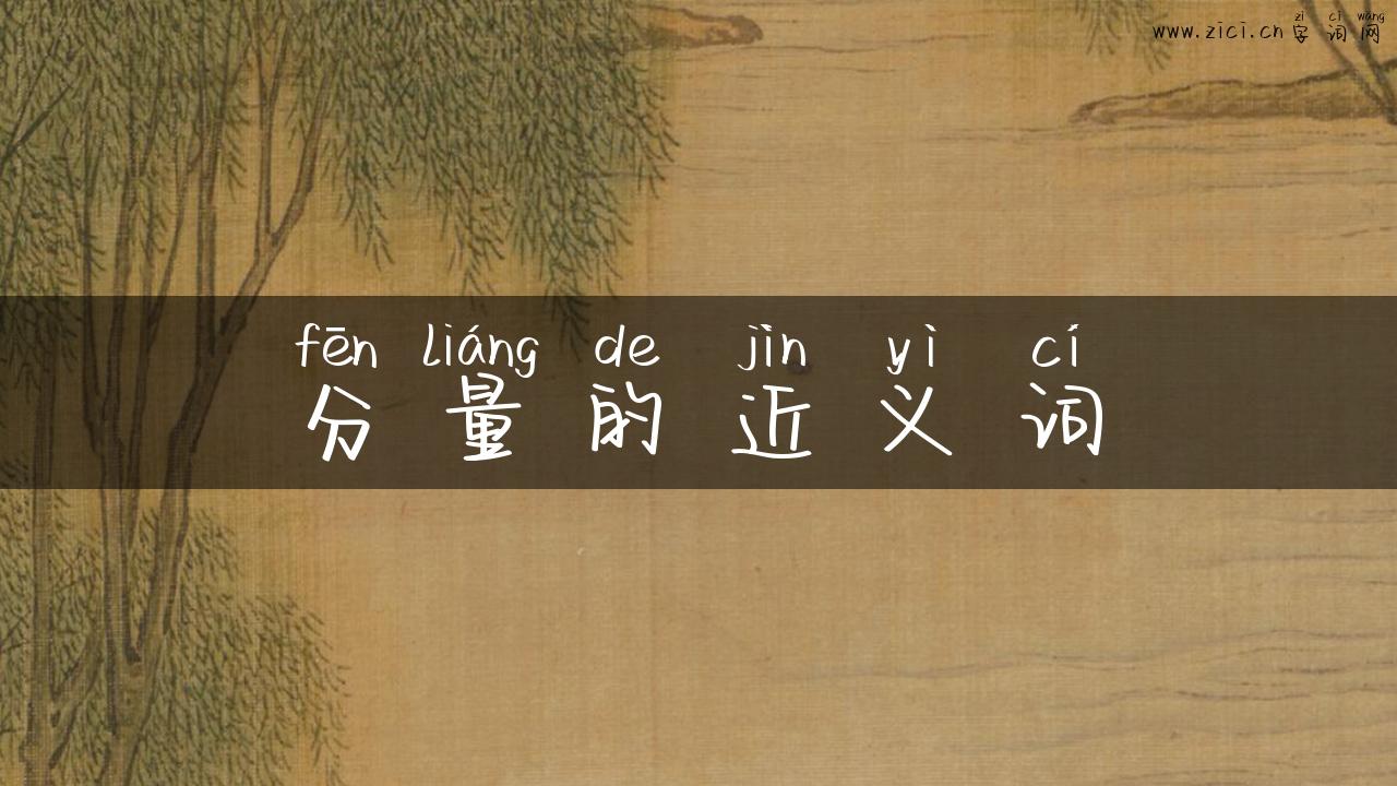 分量的近义词