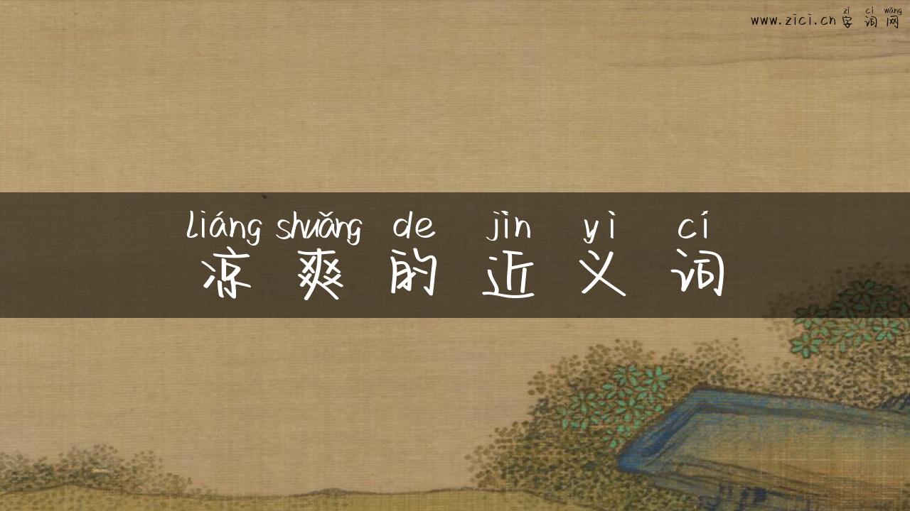 凉爽的近义词