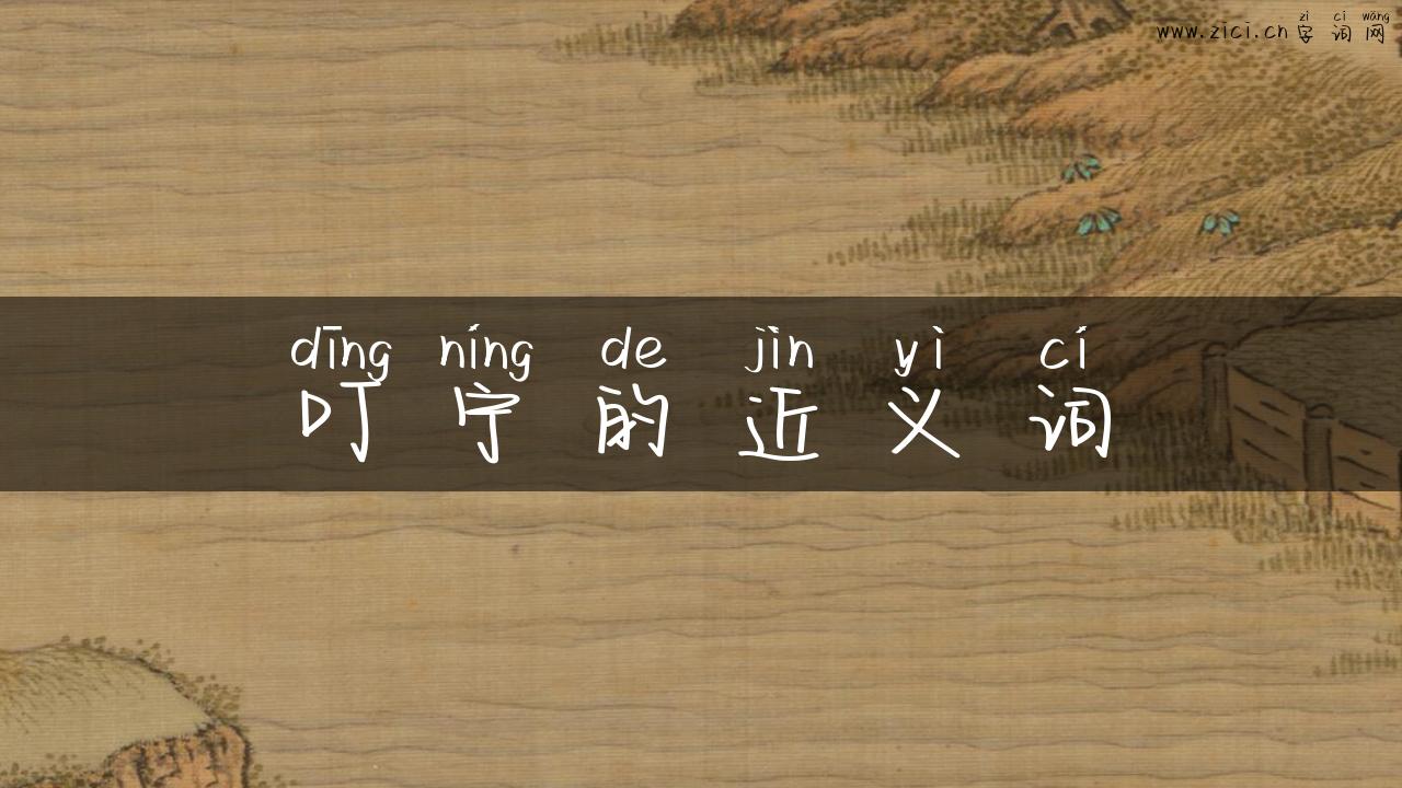 叮宁的近义词