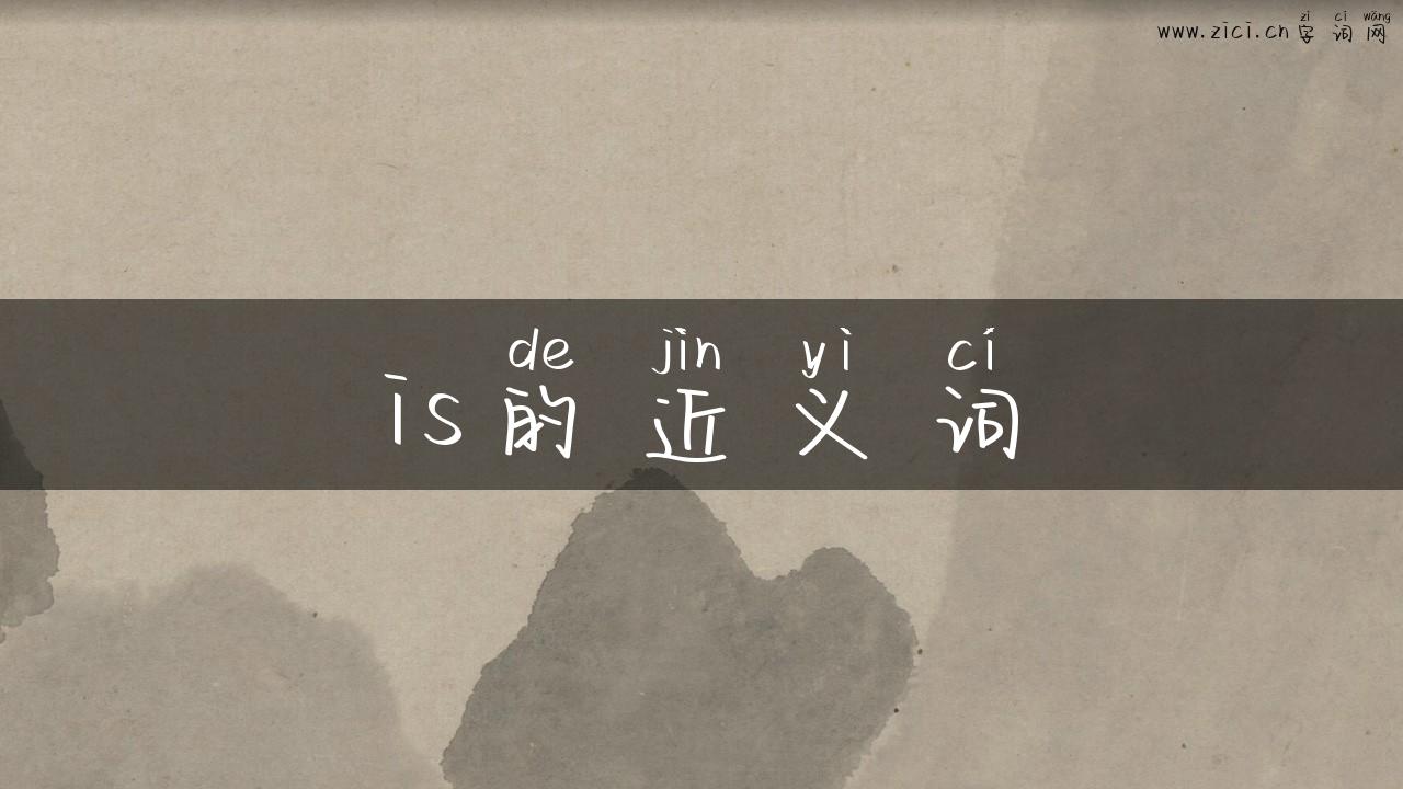 is的近义词