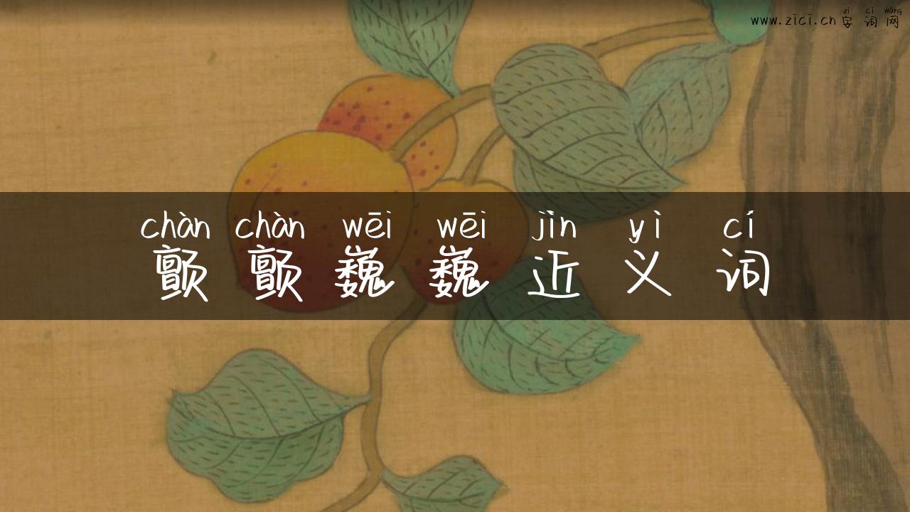颤颤巍巍近义词