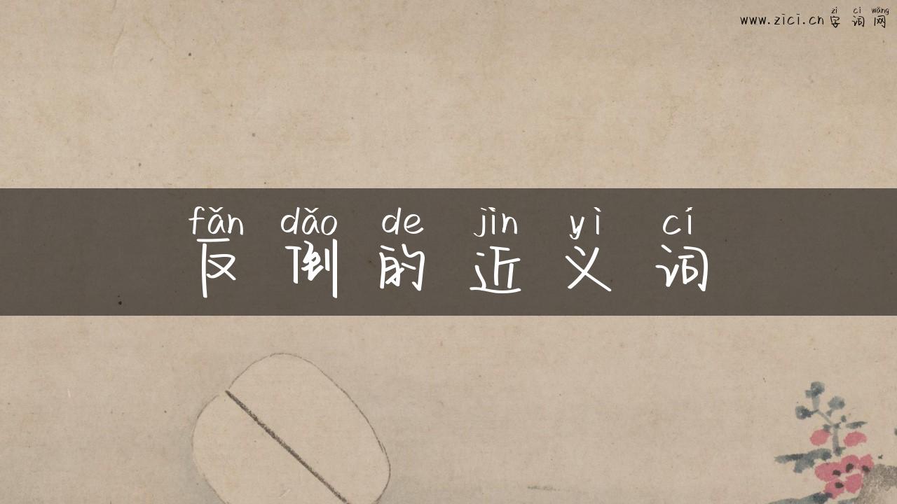 反倒的近义词