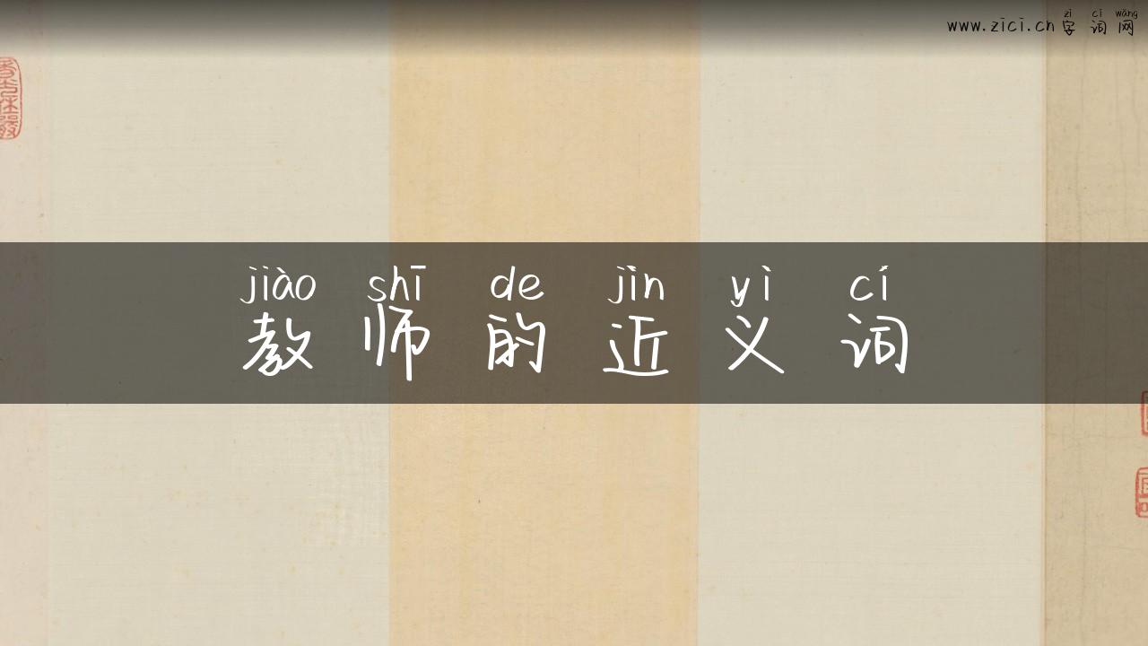 教师的近义词