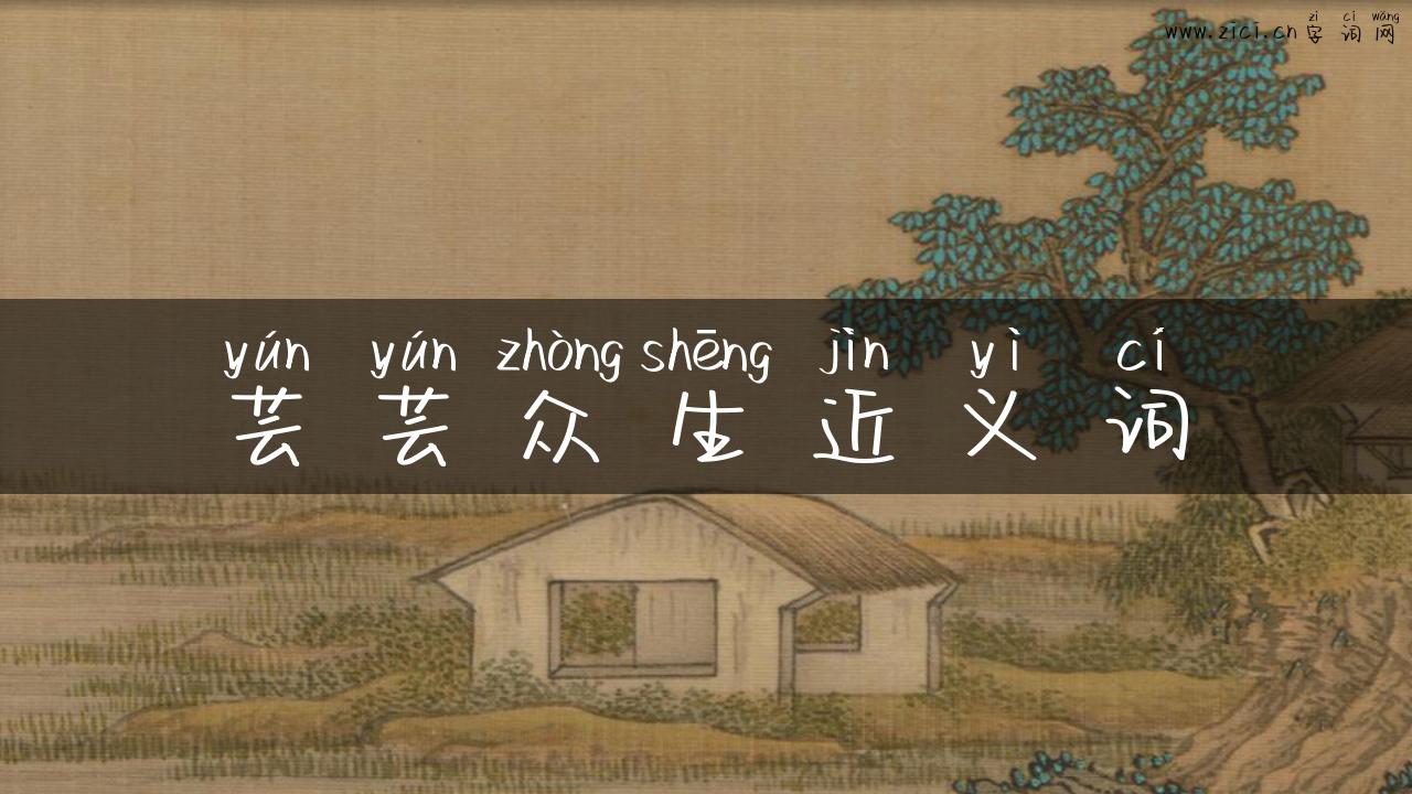 芸芸众生近义词
