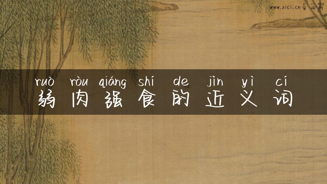 弱肉强食的近义词
