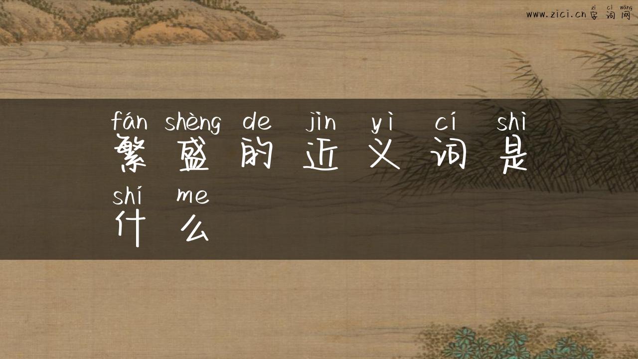 繁盛的近义词是什么