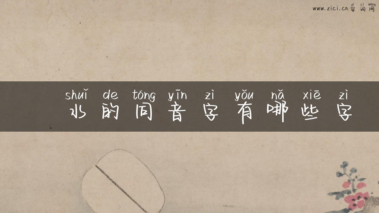 洑水的同音字有哪些字