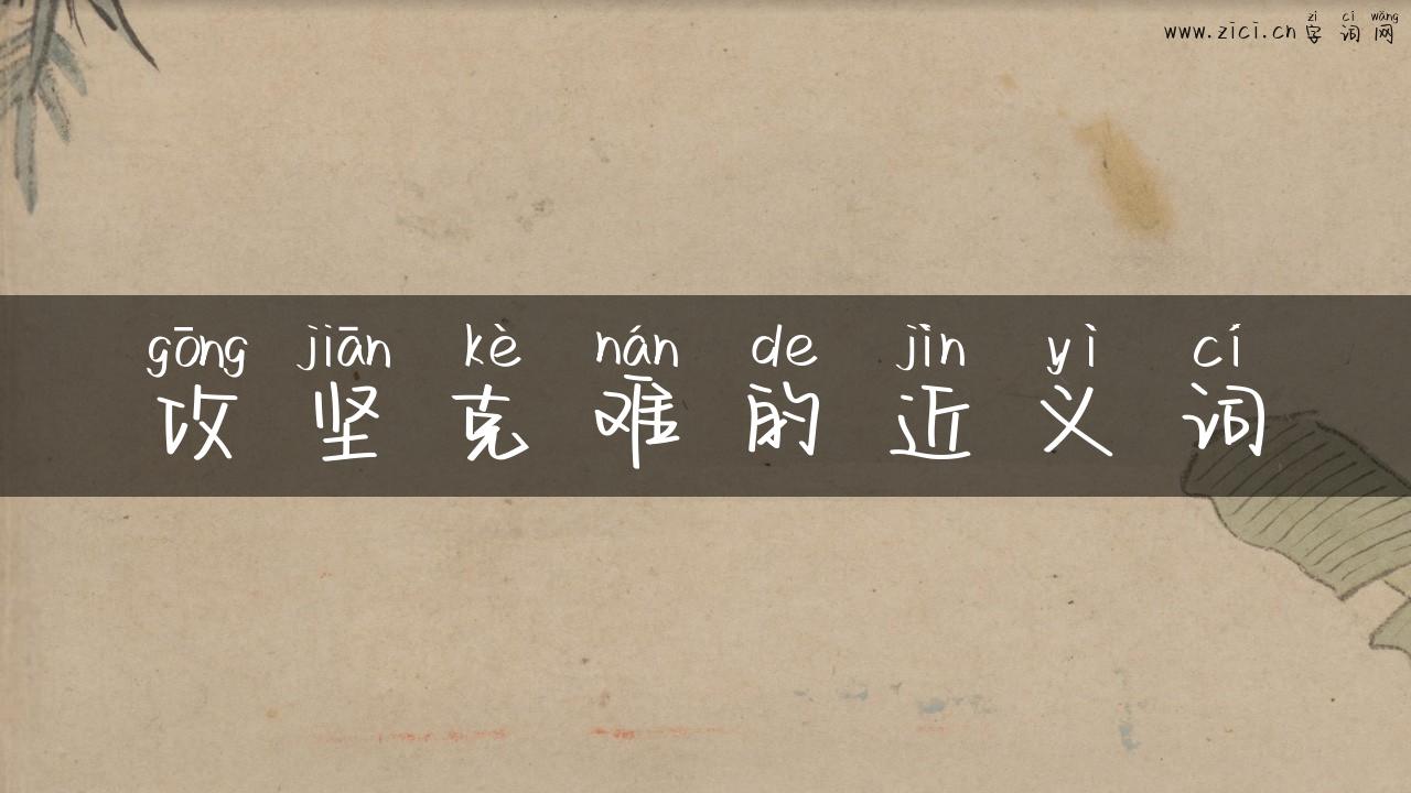 攻坚克难的近义词