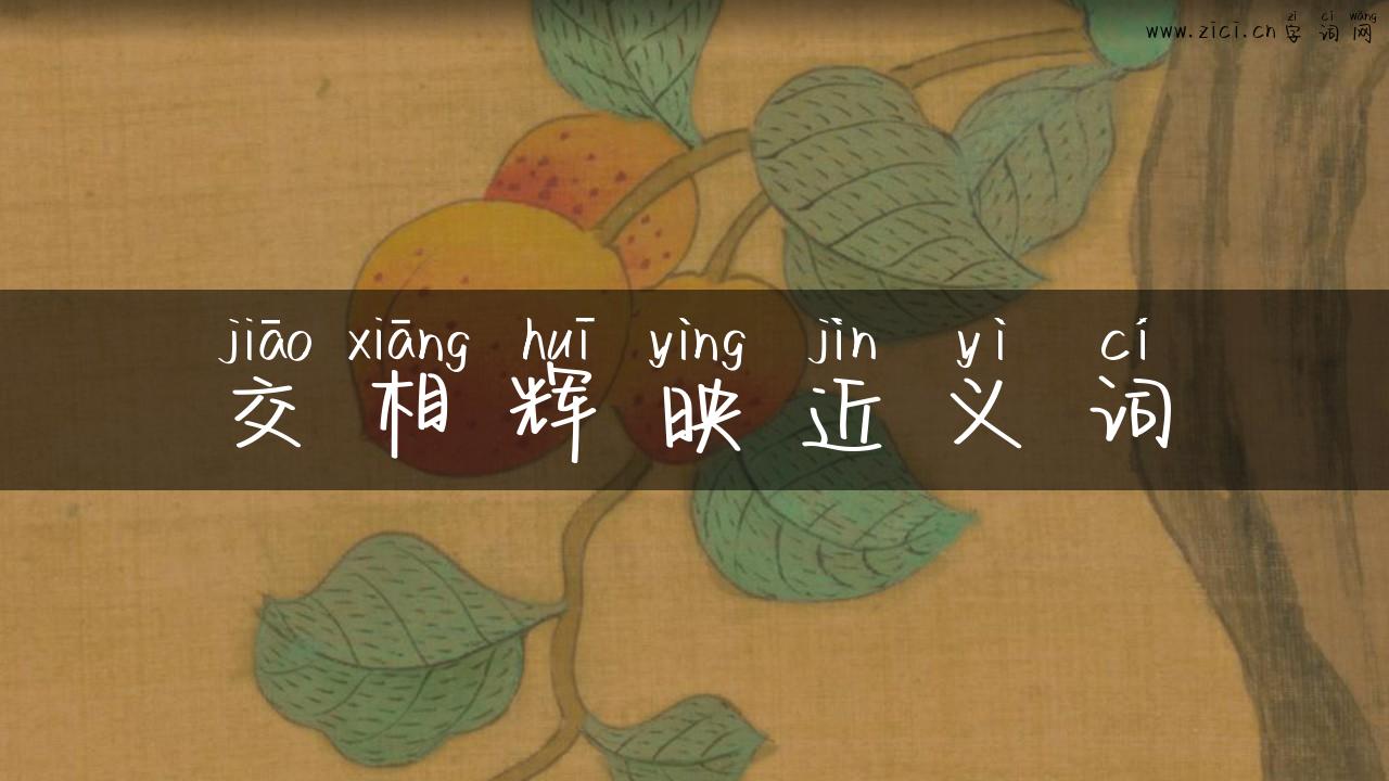 交相辉映近义词