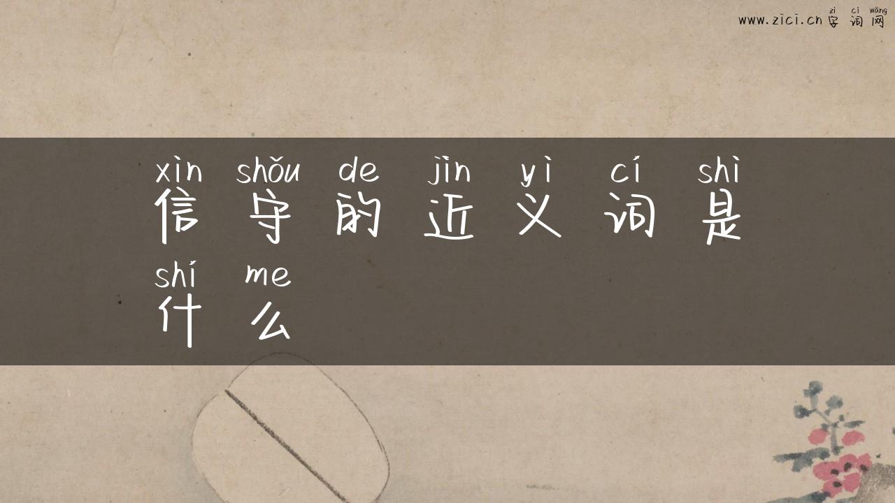 信守的近义词是什么