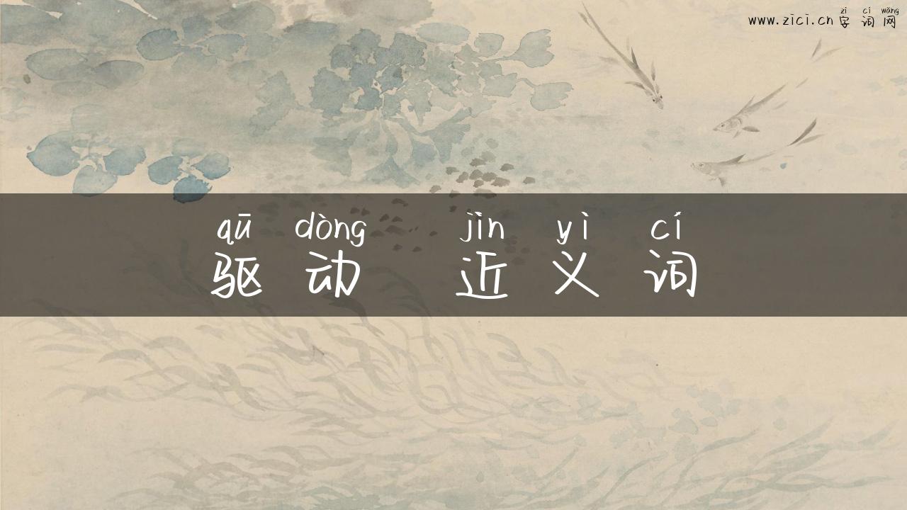 驱动  近义词