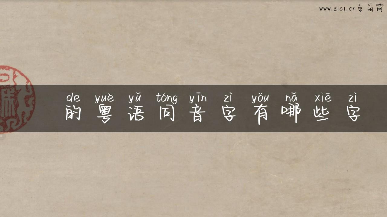 嵅的粤语同音字有哪些字