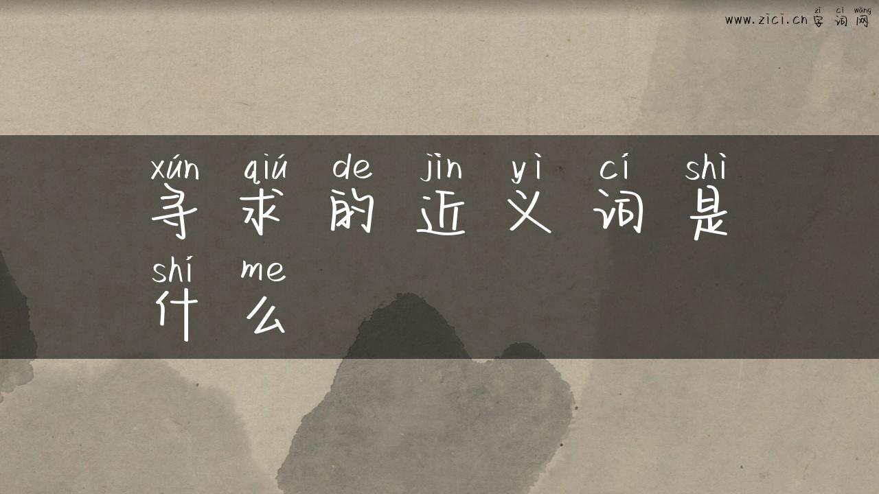 寻求的近义词是什么