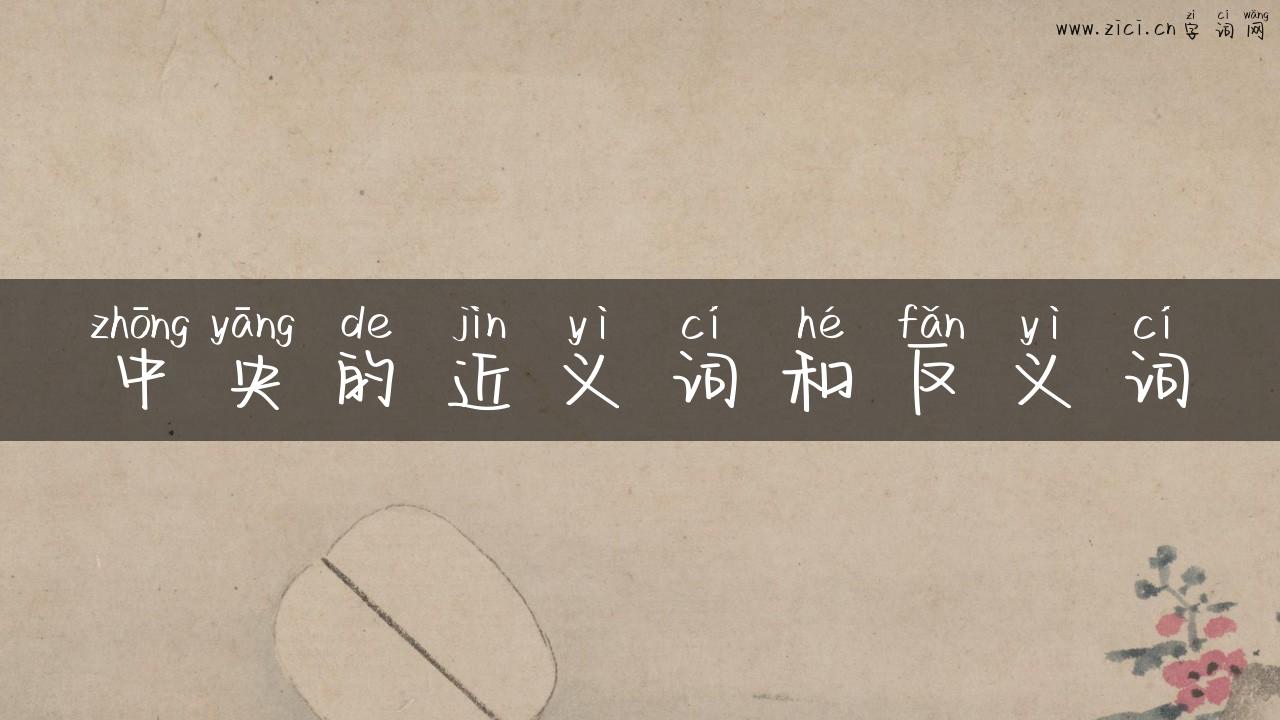 中央的近义词和反义词