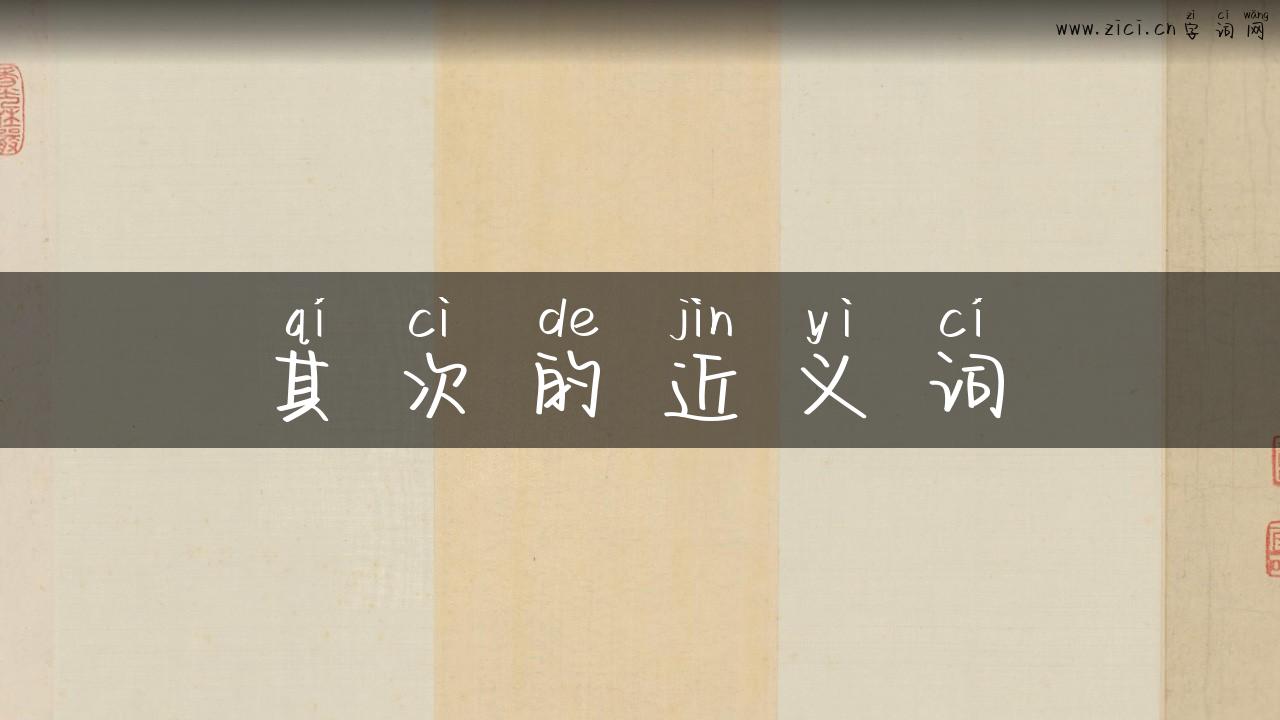 其次的近义词