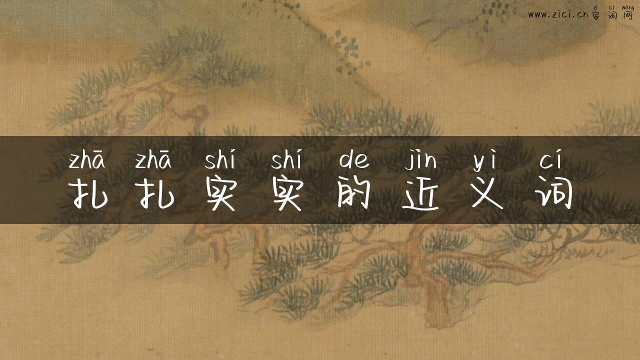 扎扎实实的近义词