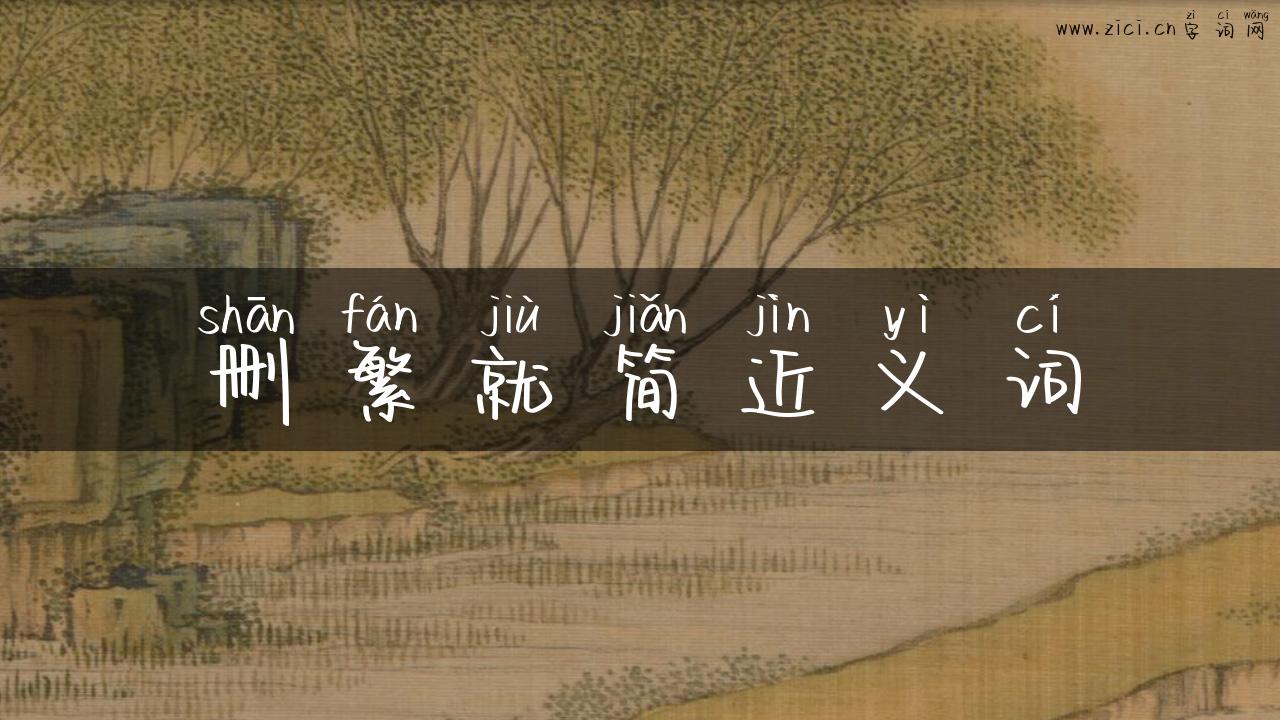 删繁就简近义词