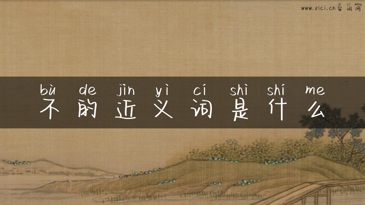 不的近义词是什么