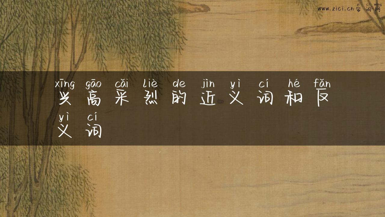兴高采烈的近义词和反义词
