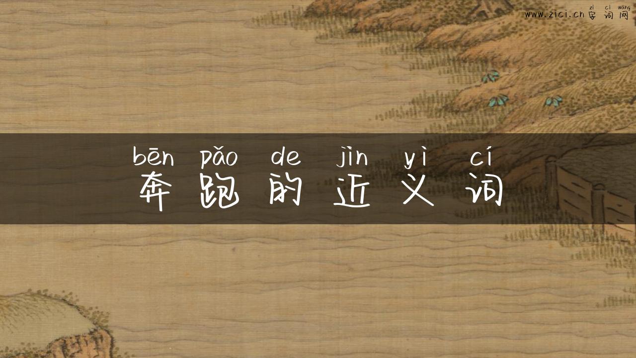 奔跑的近义词