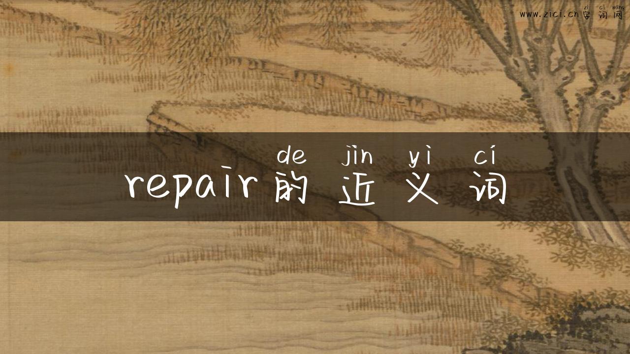 repair的近义词