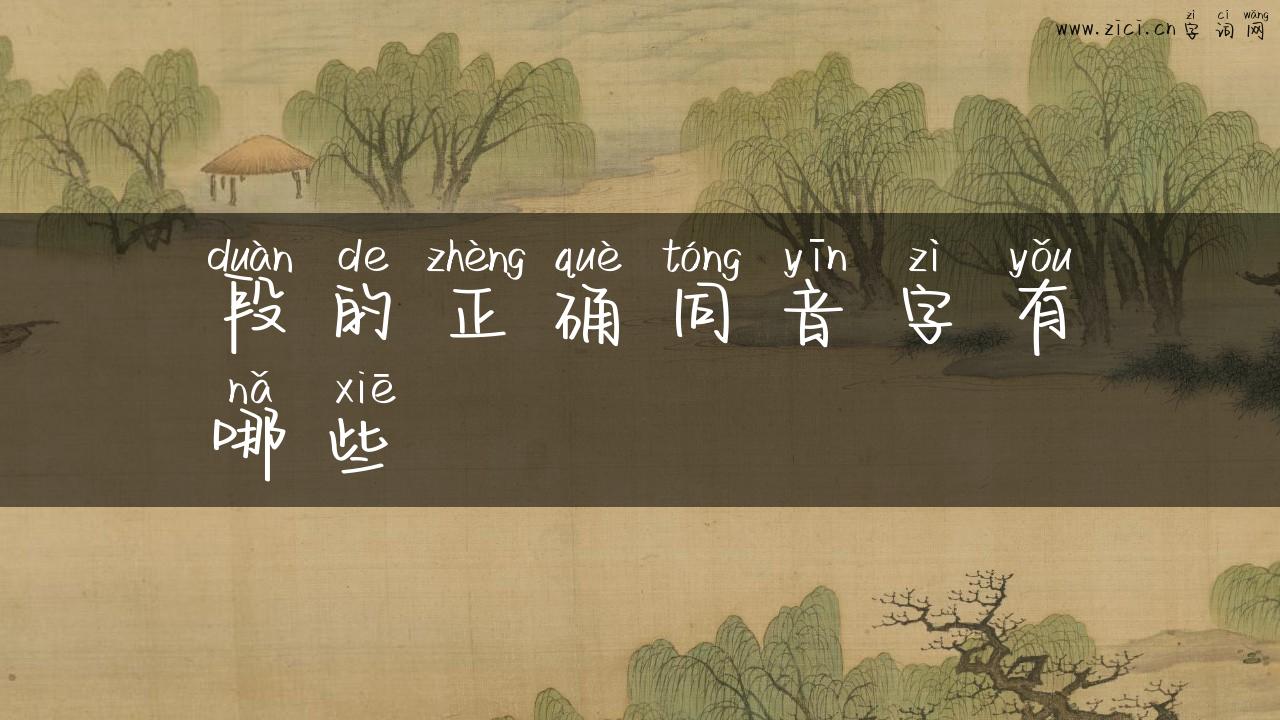 段的正确同音字有哪些