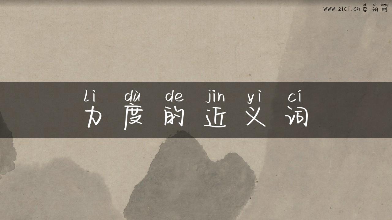 力度的近义词