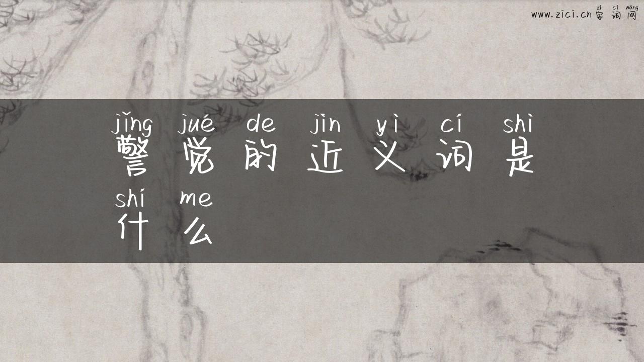 警觉的近义词是什么