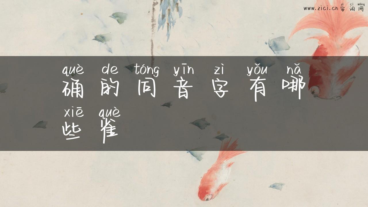 确的同音字有哪些雀