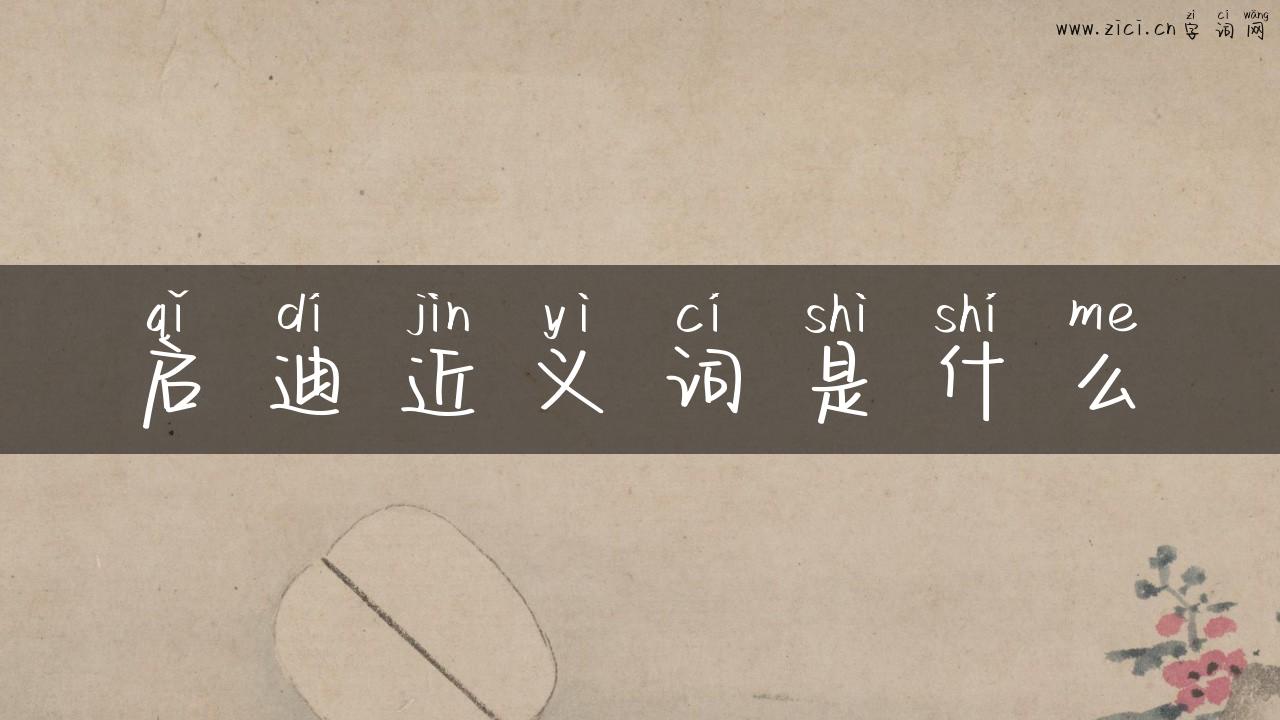 启迪近义词是什么