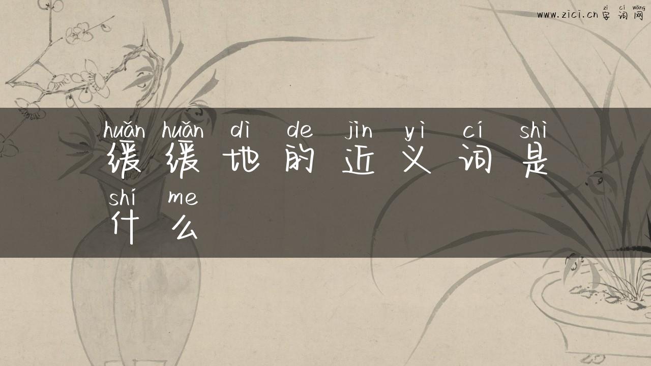 缓缓地的近义词是什么
