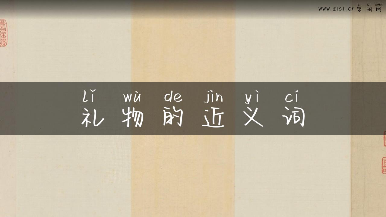 礼物的近义词