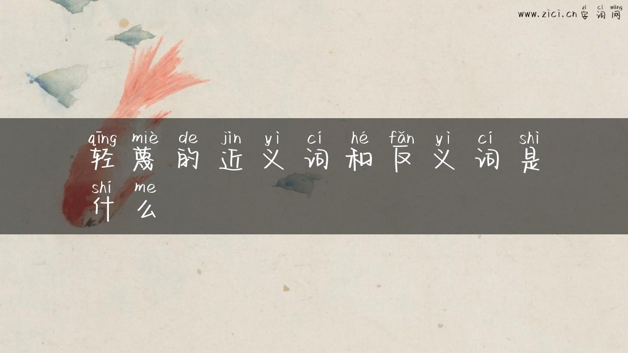 轻蔑的近义词和反义词是什么