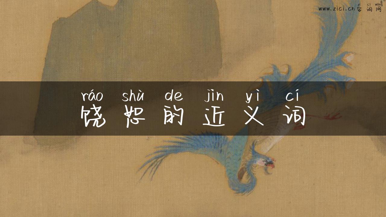 饶恕的近义词