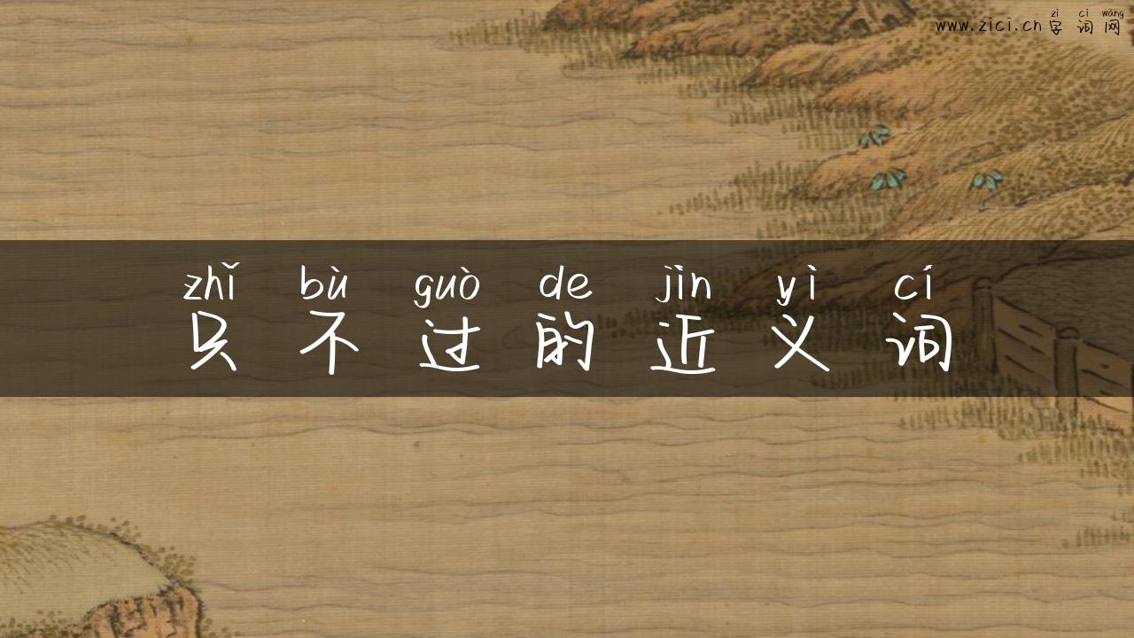 只不过的近义词