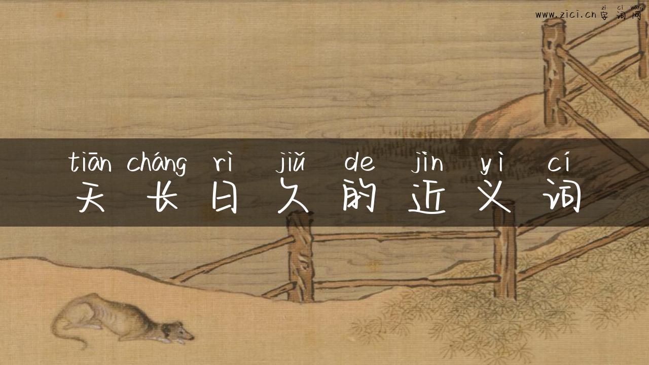 天长日久的近义词