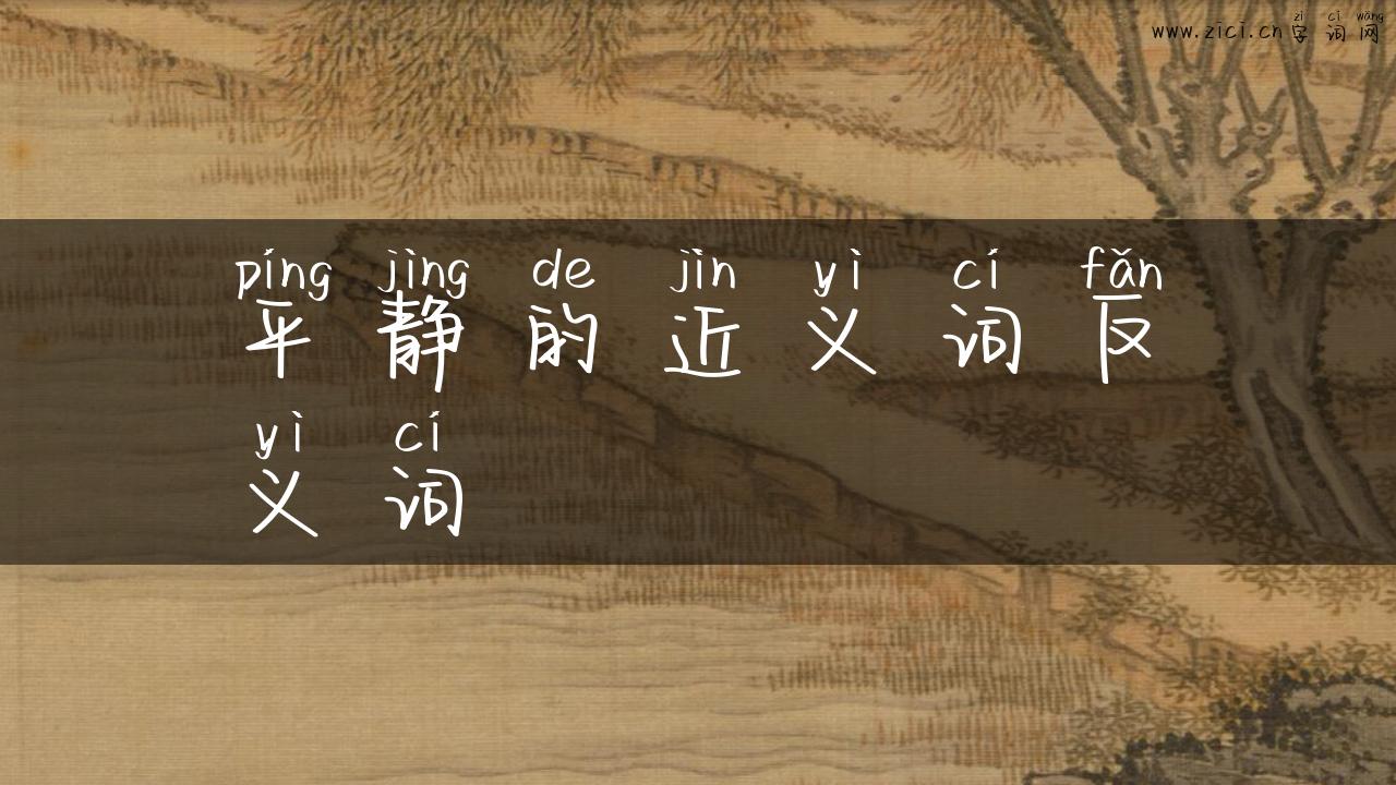 平静的近义词反义词