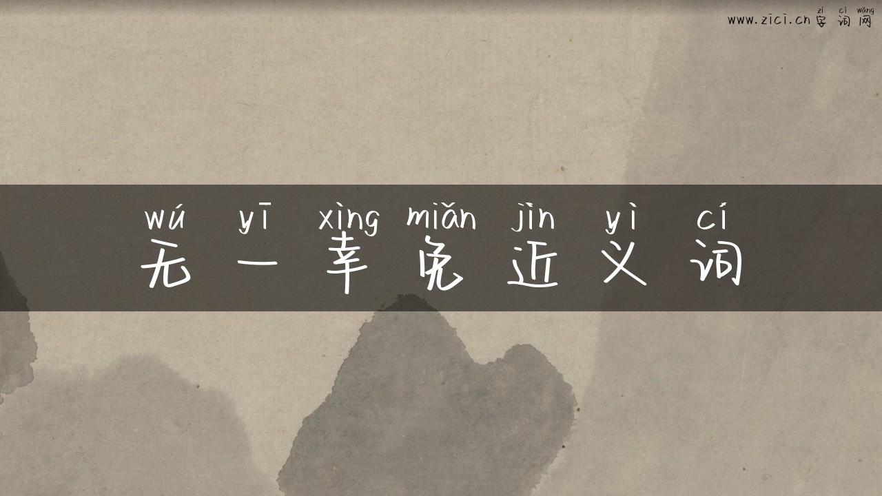 无一幸免近义词