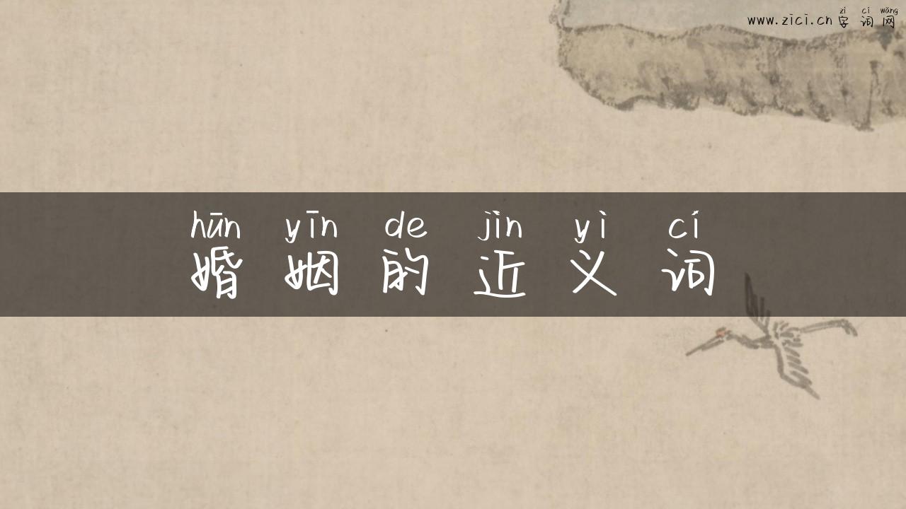 婚姻的近义词
