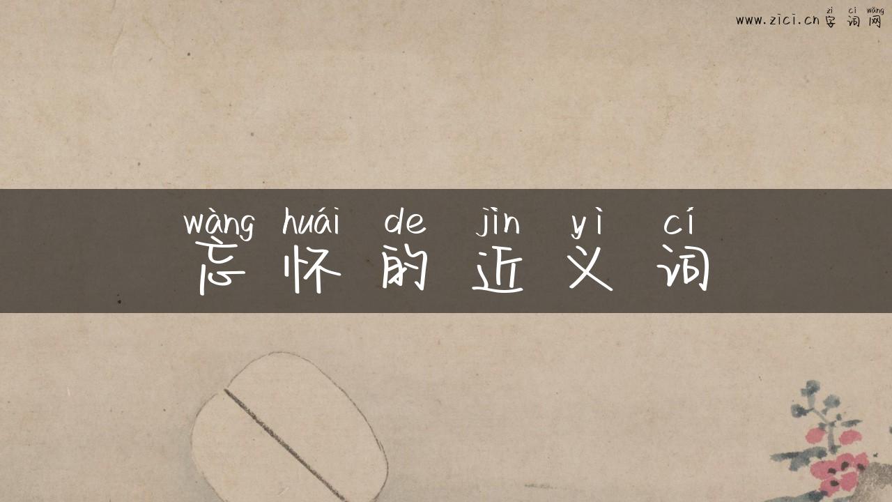 忘怀的近义词