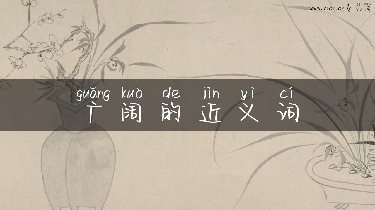 广阔的近义词